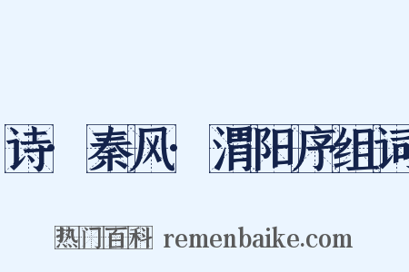 诗·秦风·渭阳序组词是什么意思的图片